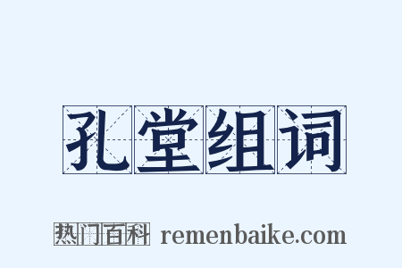 孔堂组词是什么意思的图片